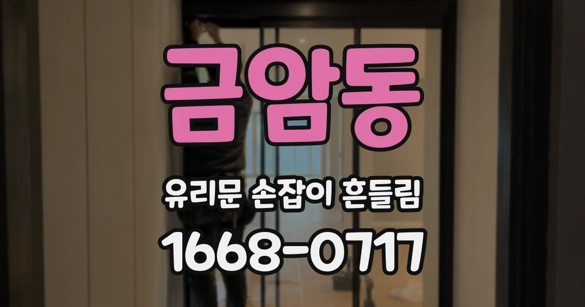 금암동 유리문 손잡이 흔들림