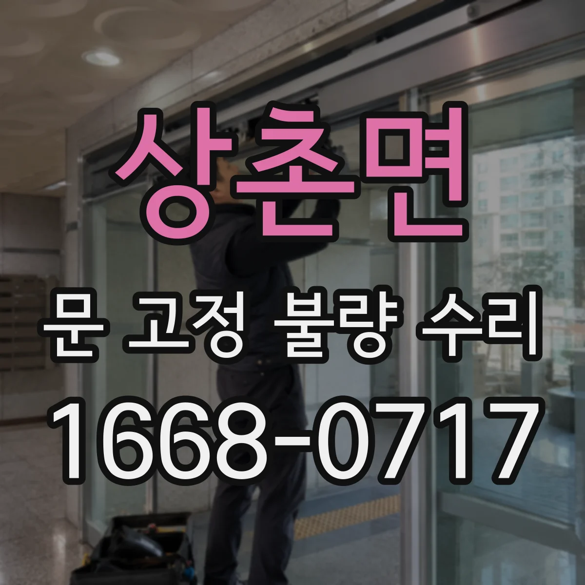 상촌면 문 고정 불량 수리