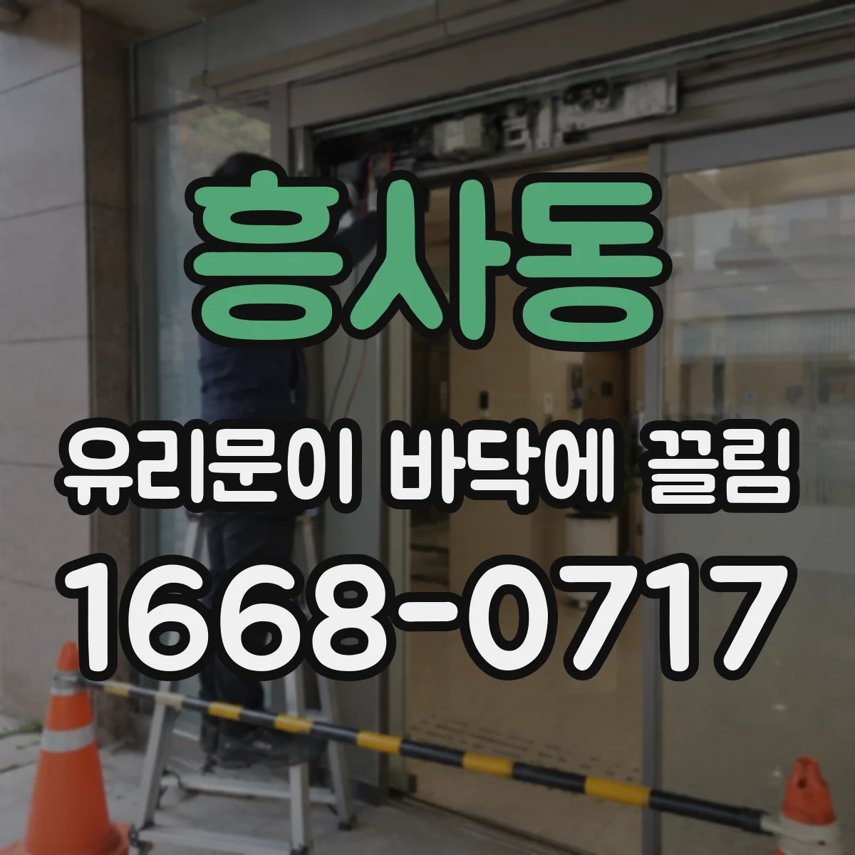 흥사동 유리문이 바닥에 끌림