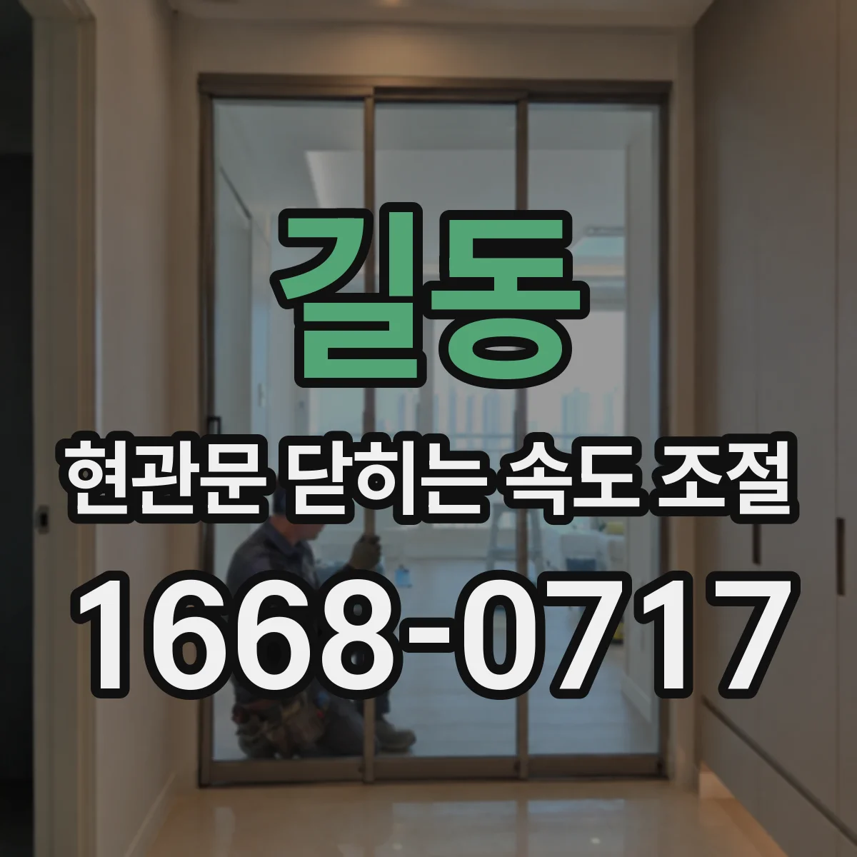 길동 현관문 닫히는 속도 조절