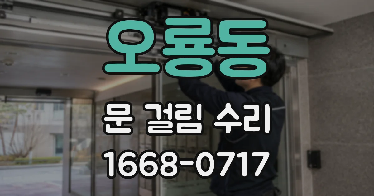 오룡동 문 걸림 수리