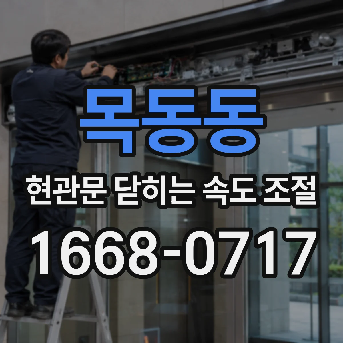 목동동 현관문 닫히는 속도 조절