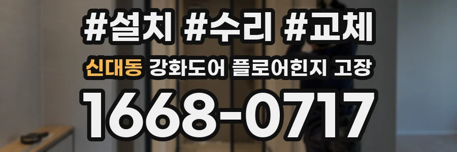 신대동 강화도어 플로어힌지 고장