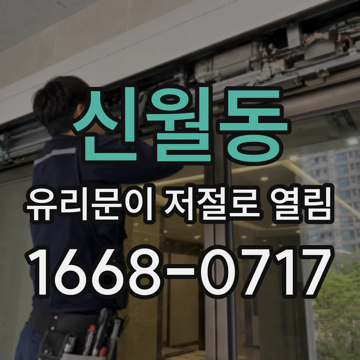 신월동 유리문이 저절로 열림