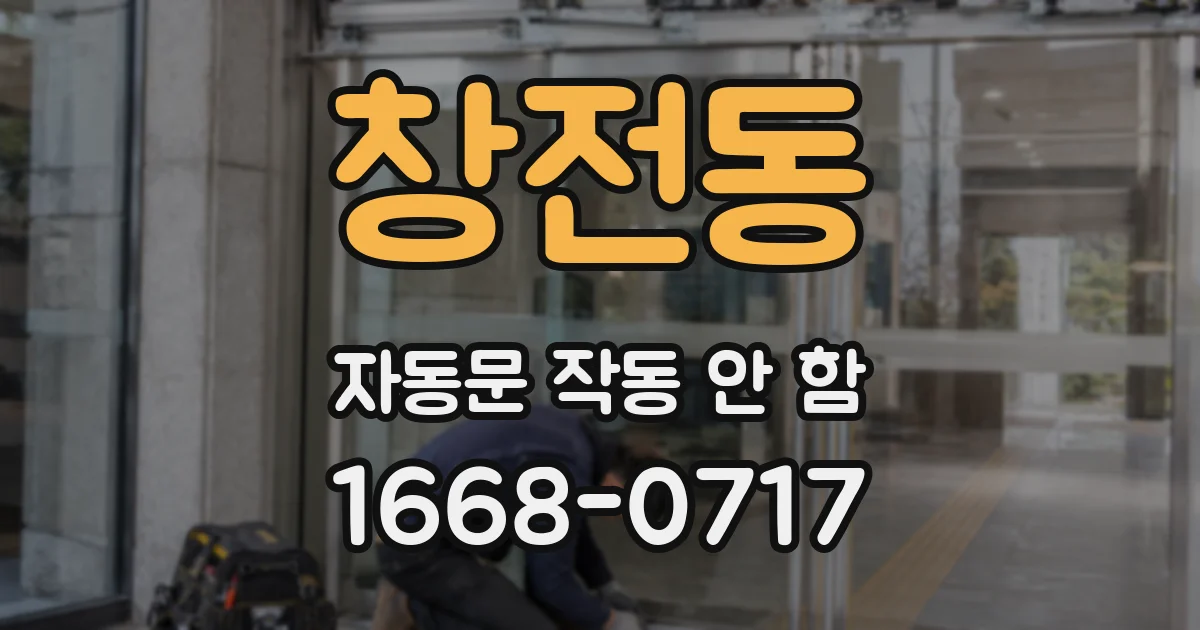 창전동 자동문 작동 안 함