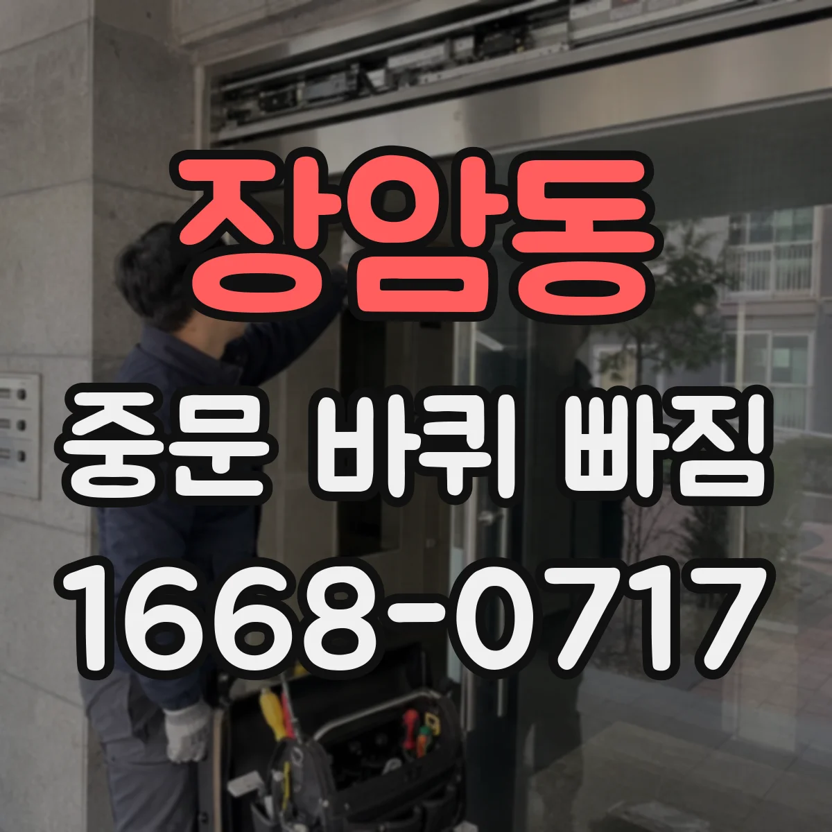 장암동 중문 바퀴 빠짐