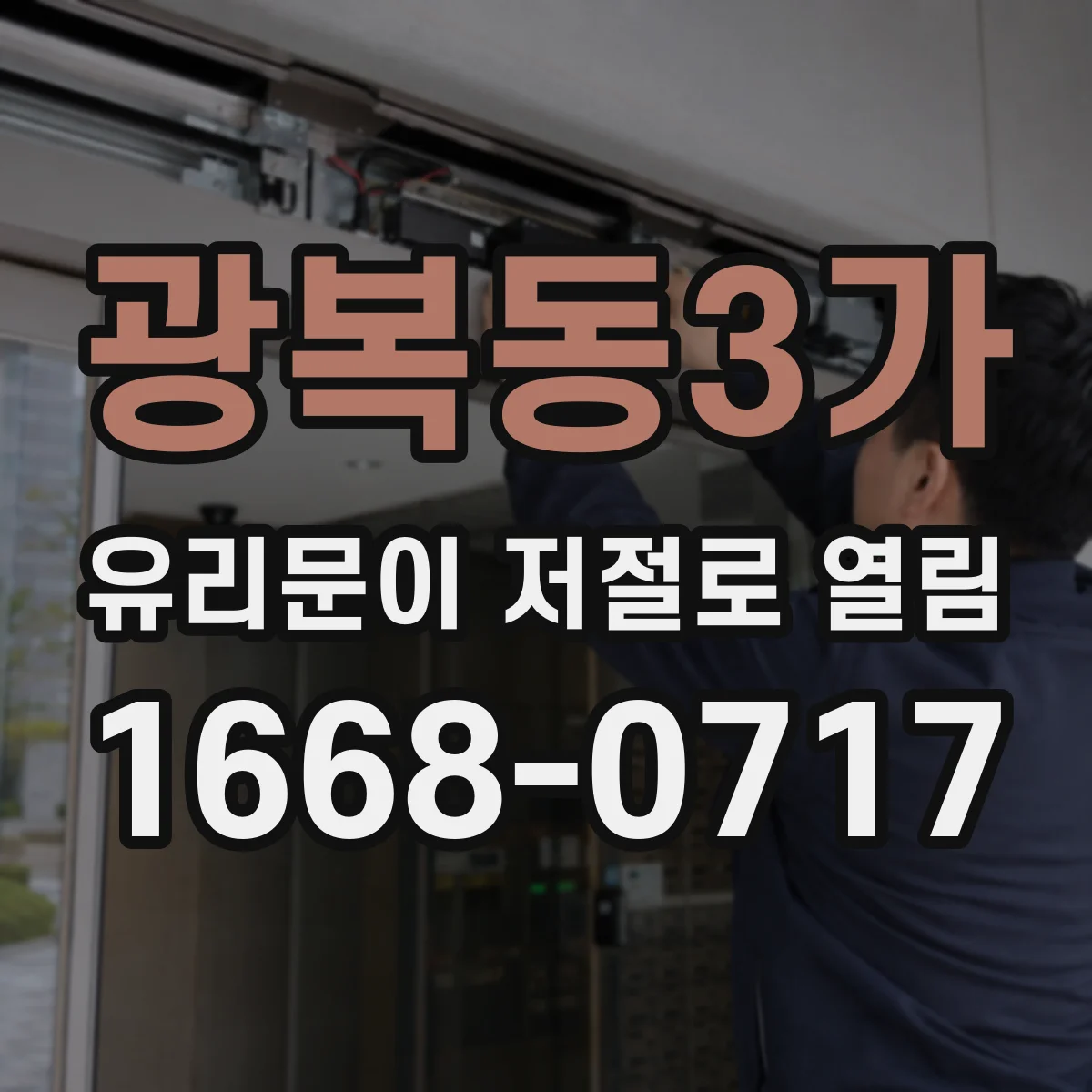 광복동3가 유리문이 저절로 열림