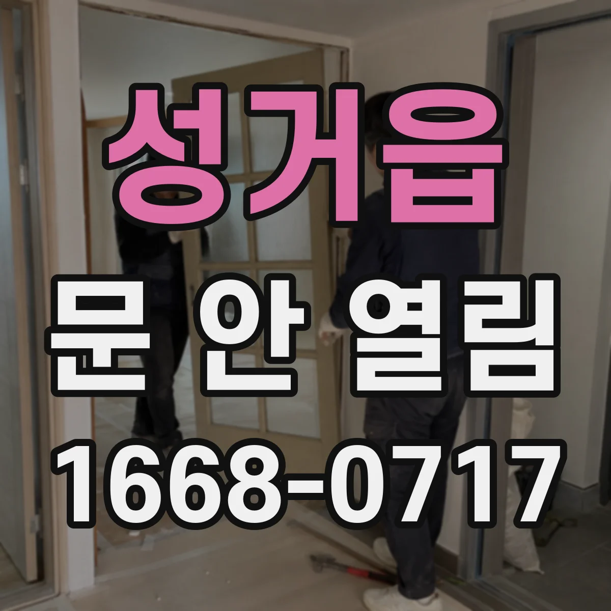 성거읍 문 안 열림