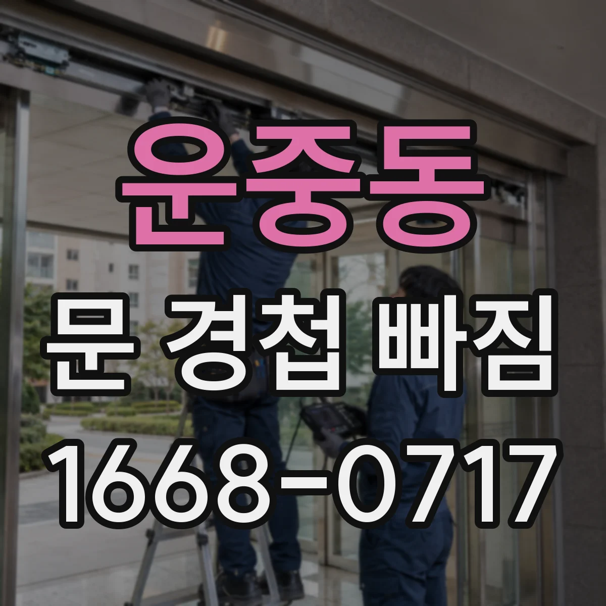 운중동 문 경첩 빠짐