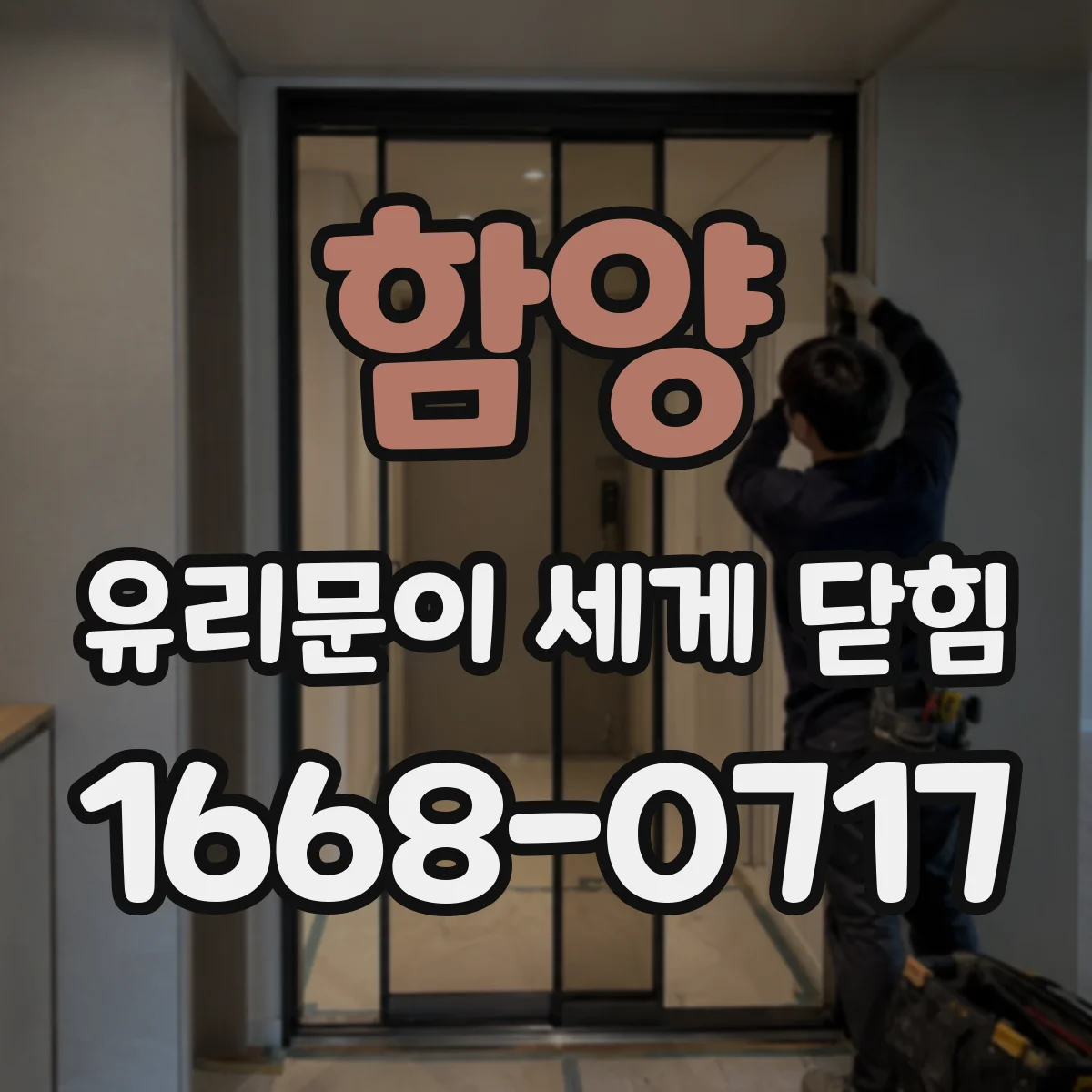 함양 유리문이 세게 닫힘 자동 닫힘이 반복적으로 튕기는 현상 원인