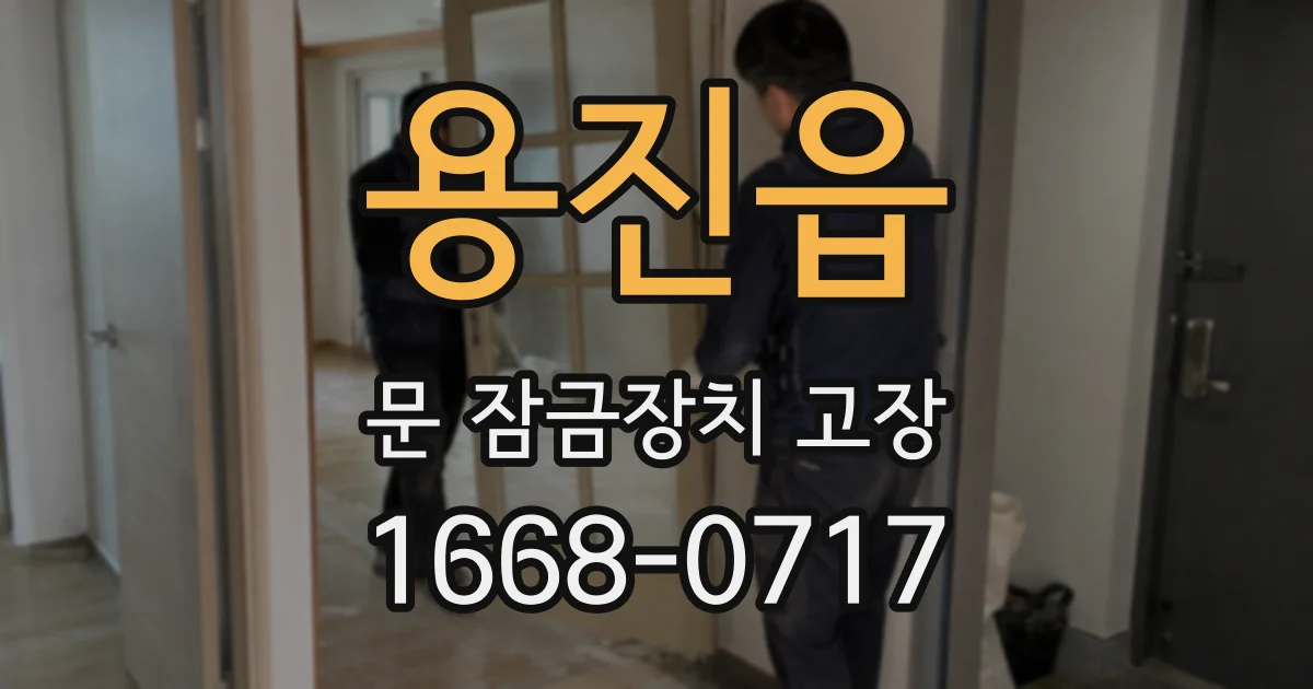 용진읍 문 잠금장치 고장