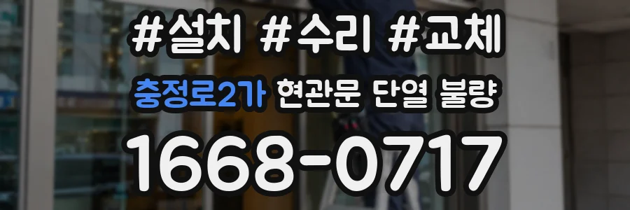 충정로2가 현관문 단열 불량