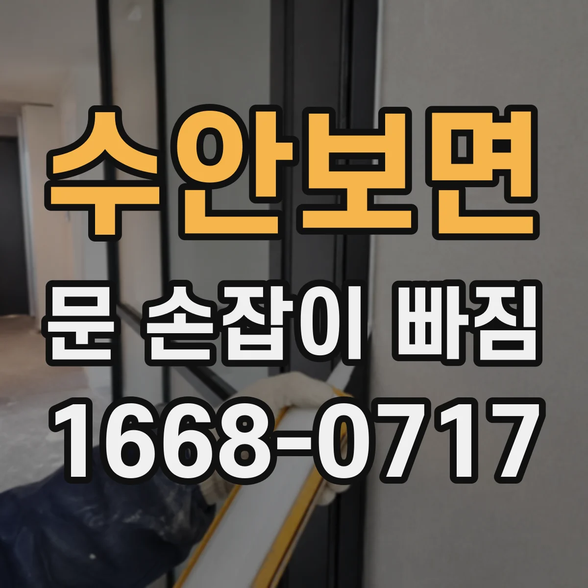 수안보면 문 손잡이 빠짐