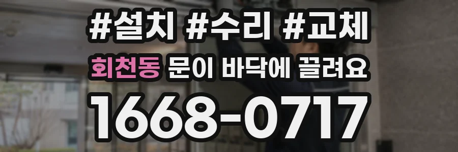 회천동 문이 바닥에 끌려요
