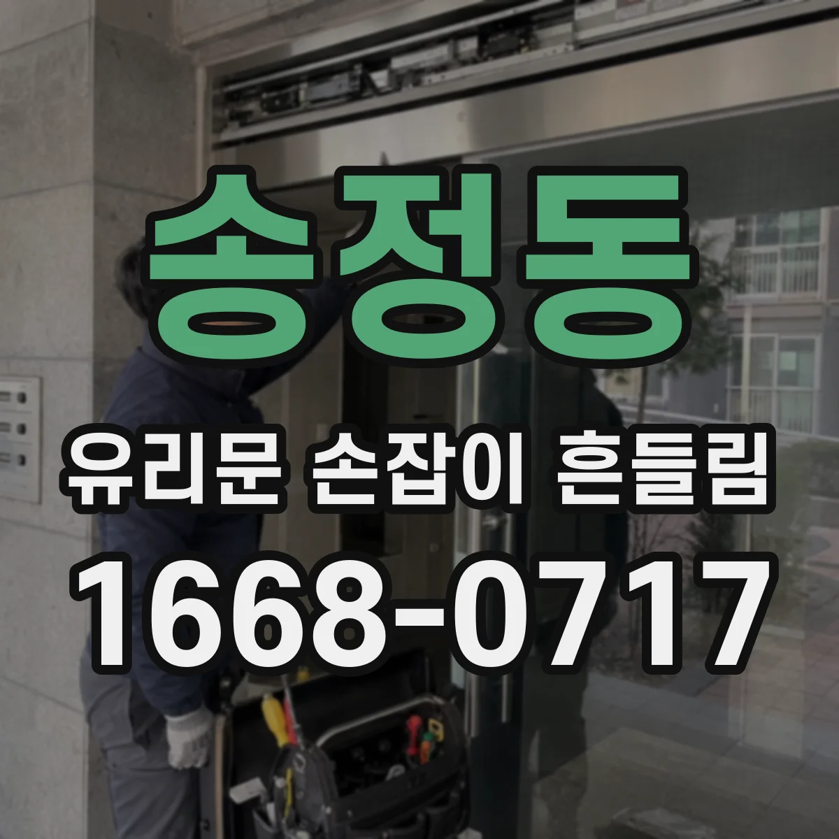 송정동 유리문 손잡이 흔들림