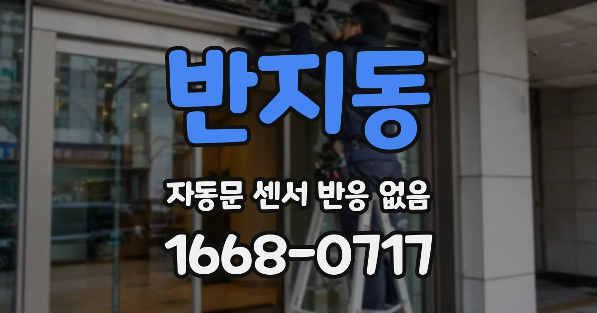 반지동 자동문 센서 반응 없음