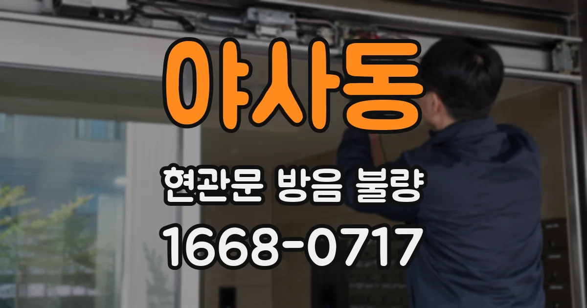 야사동 현관문 방음 불량