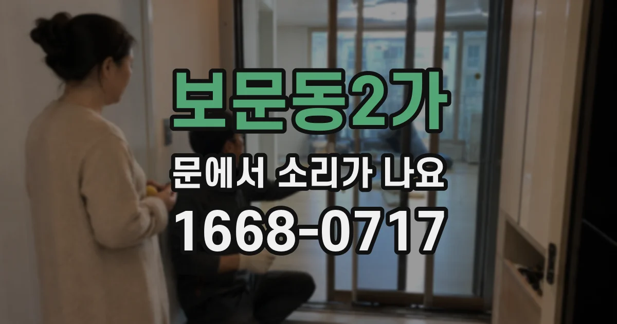 보문동2가 문에서 소리가 나요