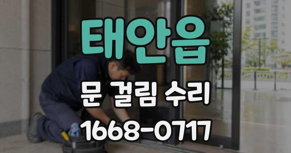 태안읍 문 걸림 수리