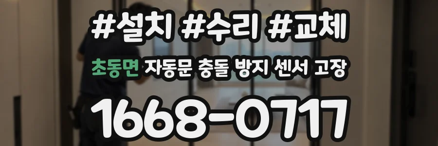 초동면 자동문 충돌 방지 센서 고장