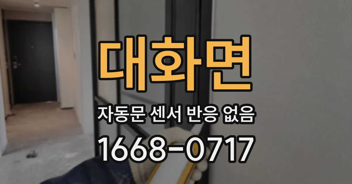대화면 자동문 센서 반응 없음