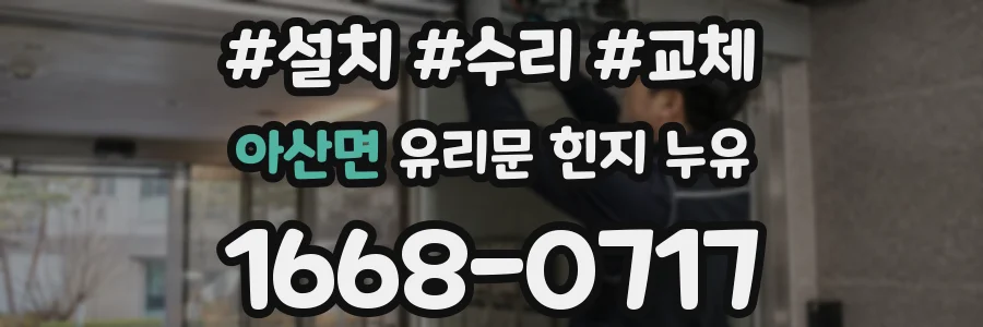 아산면 유리문 힌지 누유