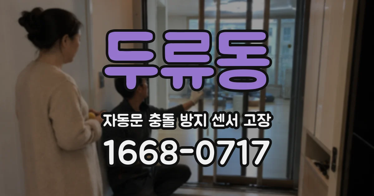 두류동 자동문 충돌 방지 센서 고장