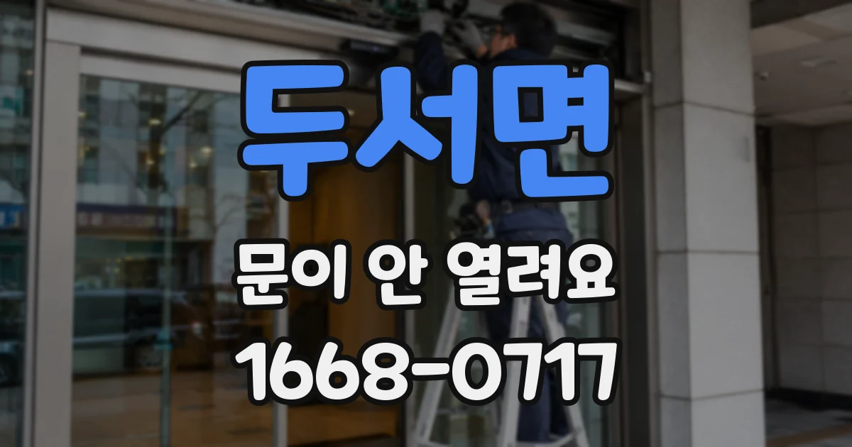 두서면 문이 안 열려요