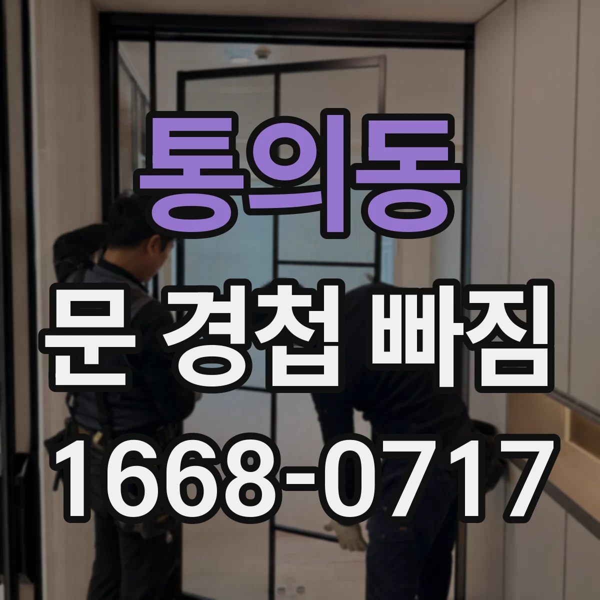 통의동 문 경첩 빠짐