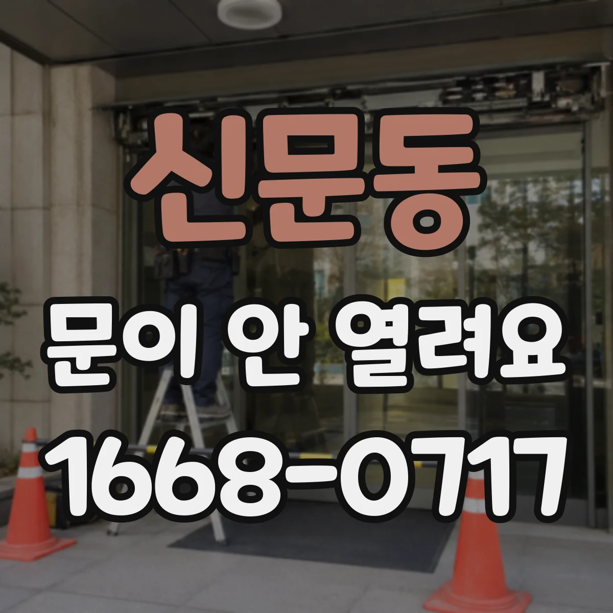 신문동 문이 안 열려요