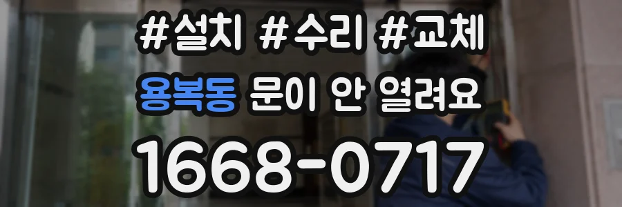 용복동 문이 안 열려요