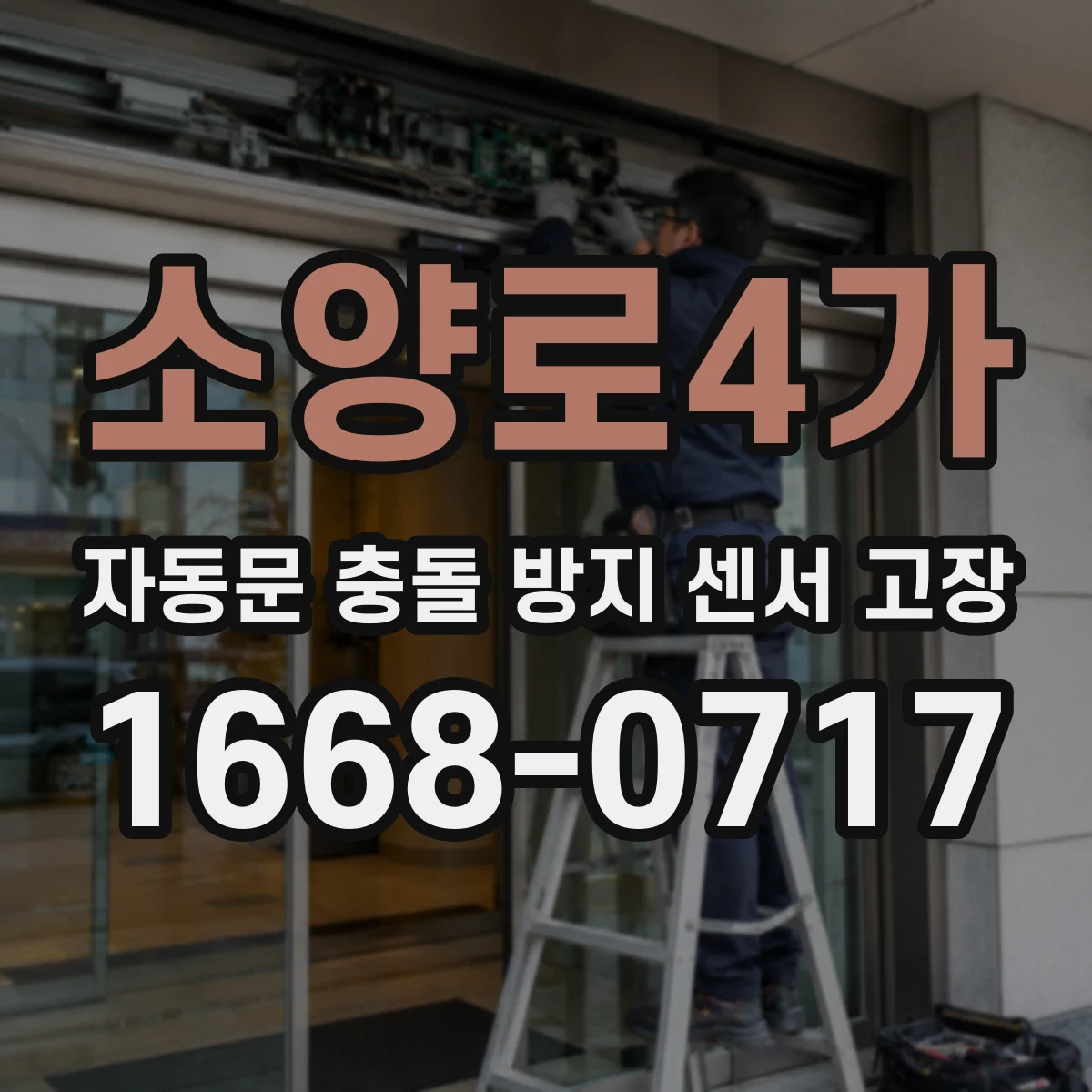 소양로4가 자동문 충돌 방지 센서 고장