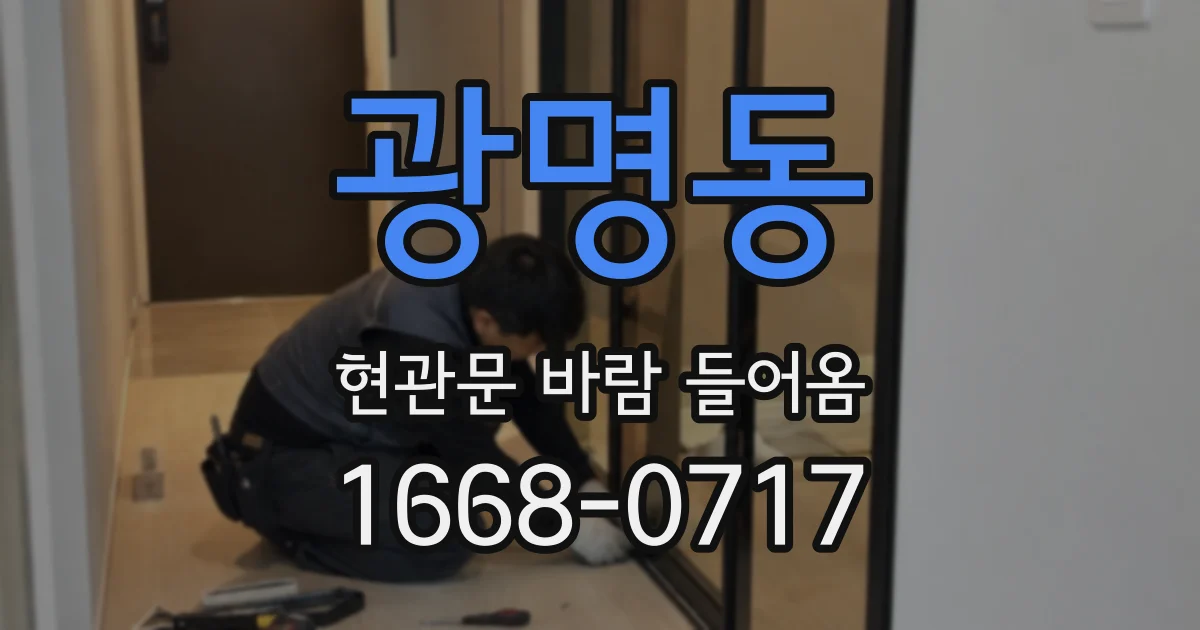 광명동 현관문 바람 들어옴