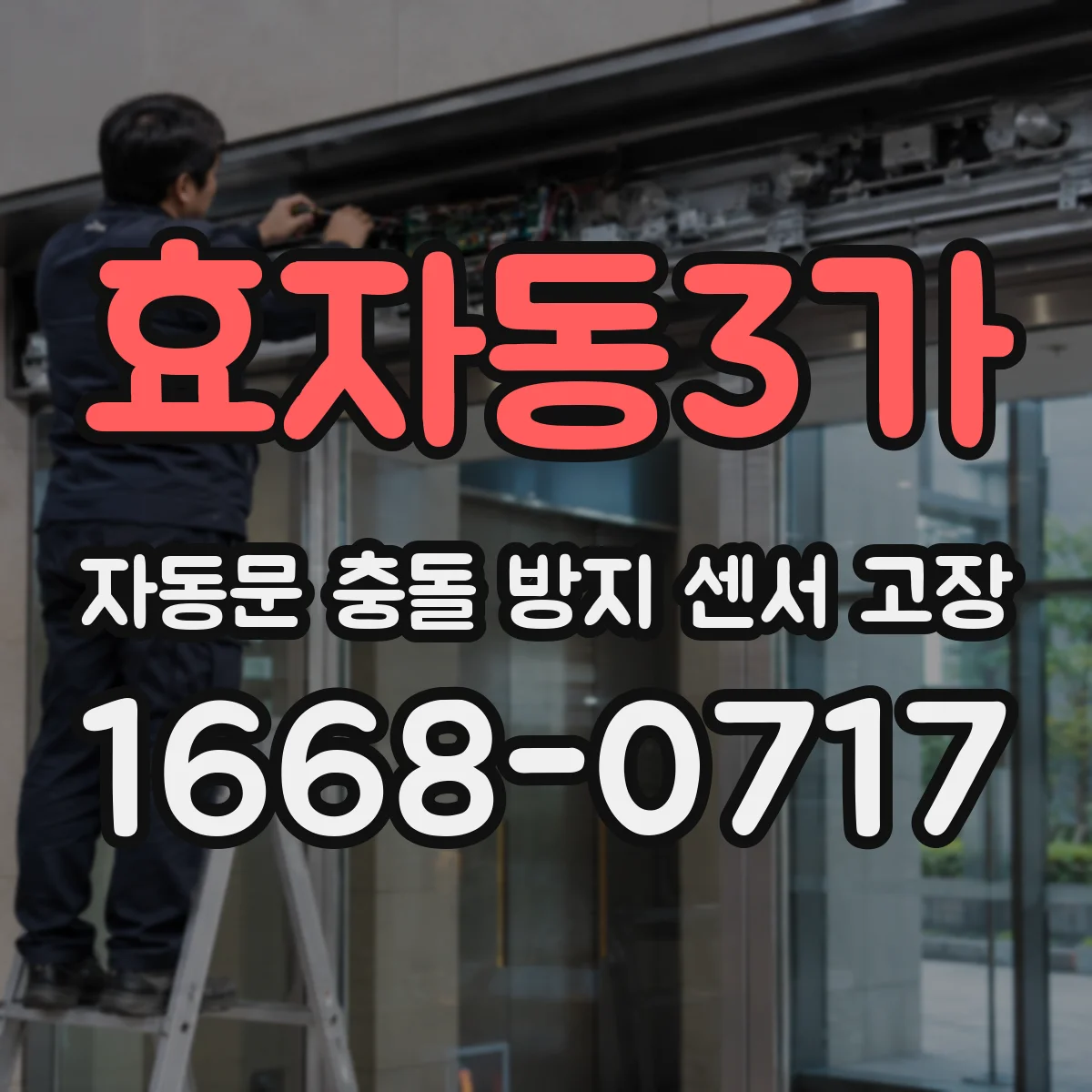 효자동3가 자동문 충돌 방지 센서 고장