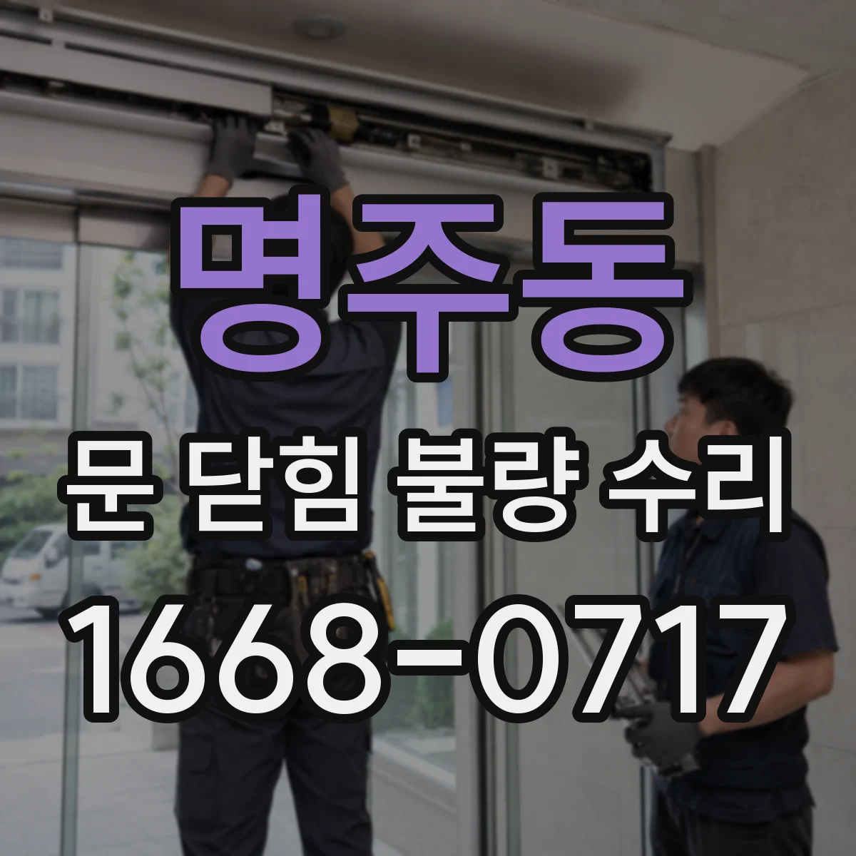 명주동 문 닫힘 불량 수리