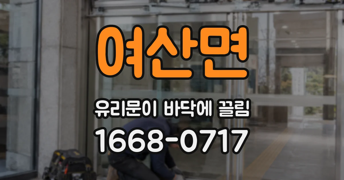 여산면 유리문이 바닥에 끌림