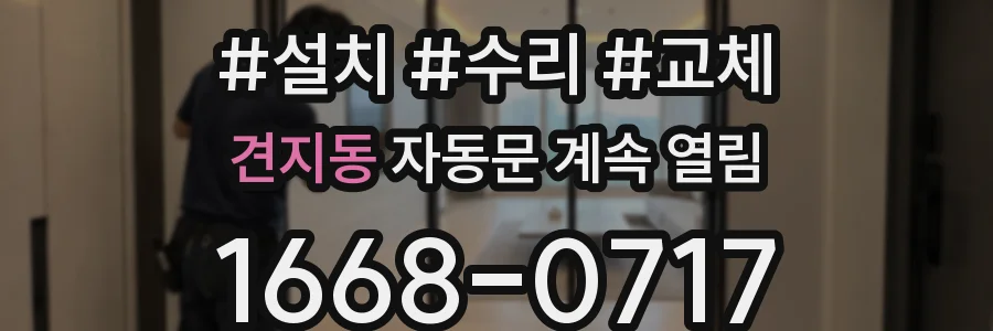 견지동 자동문 계속 열림