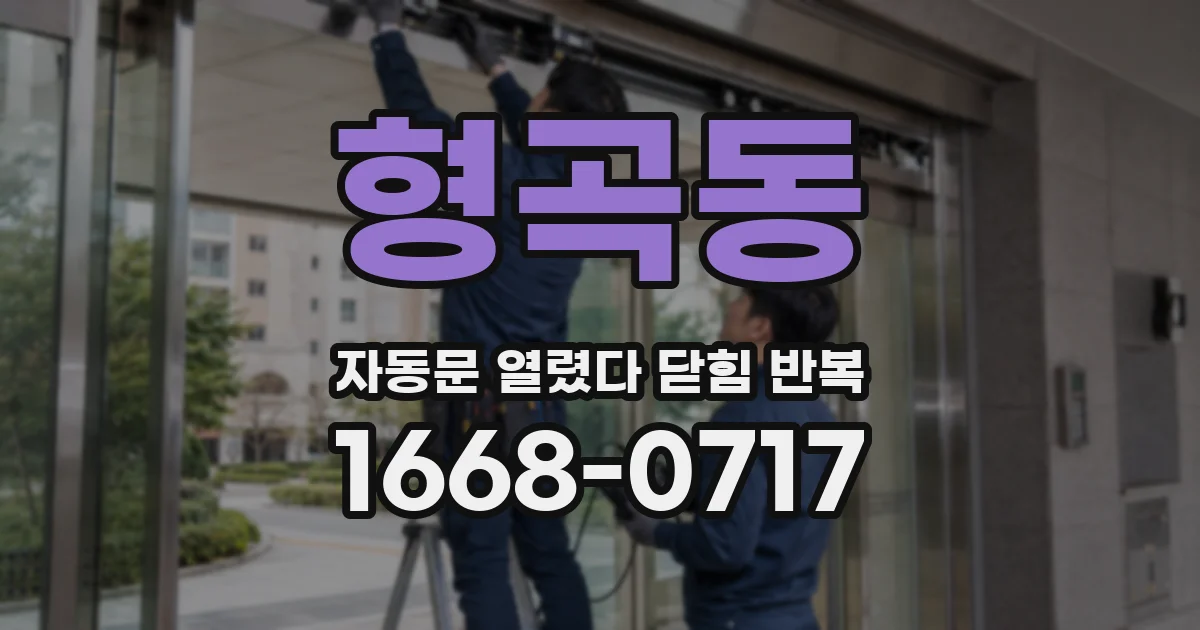 형곡동 자동문 열렸다 닫힘 반복