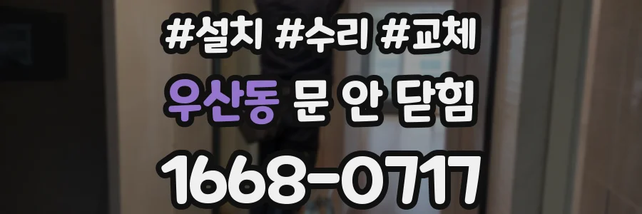 우산동 문 안 닫힘
