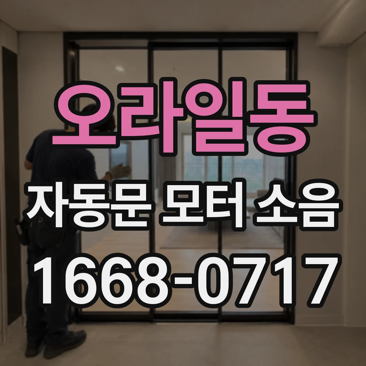 오라일동 자동문 모터 소음