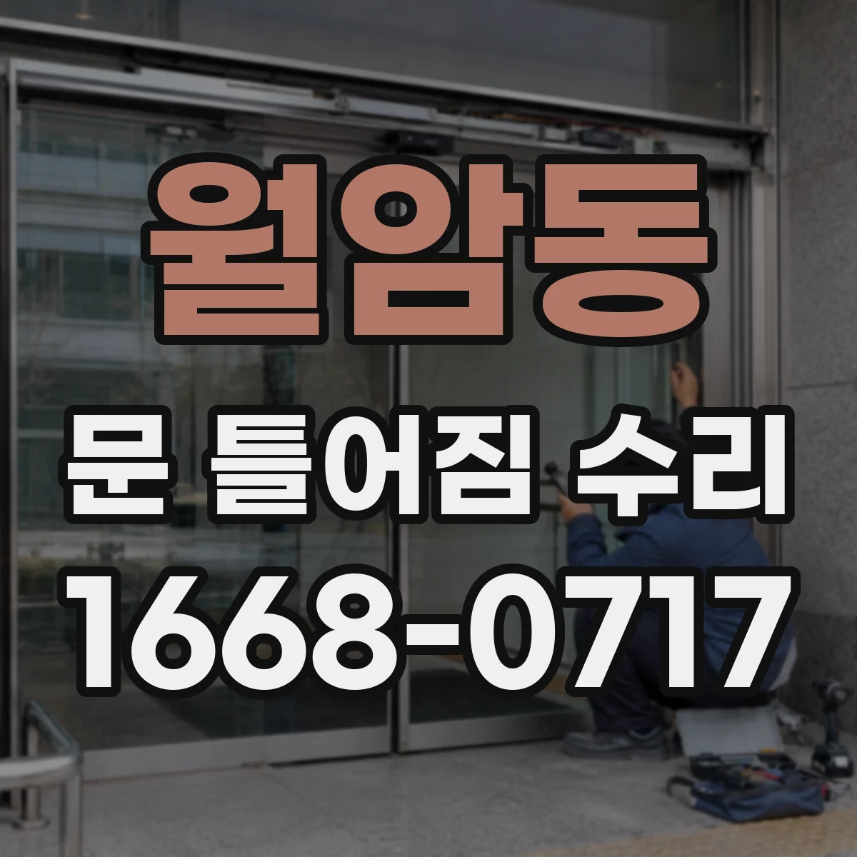 월암동 문 틀어짐 수리