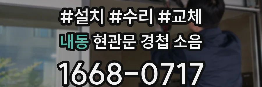 내동 현관문 경첩 소음
