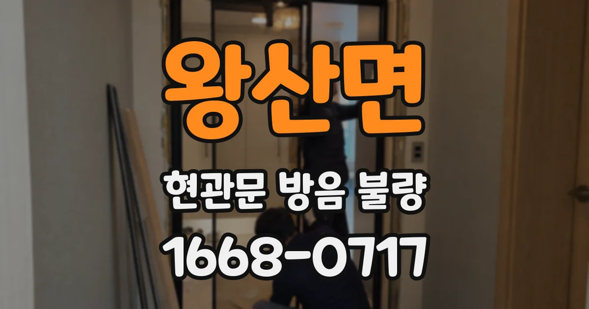 왕산면 현관문 방음 불량