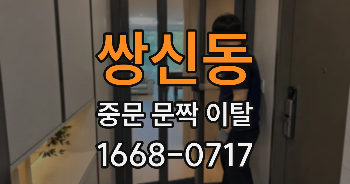 쌍신동 중문 문짝 이탈