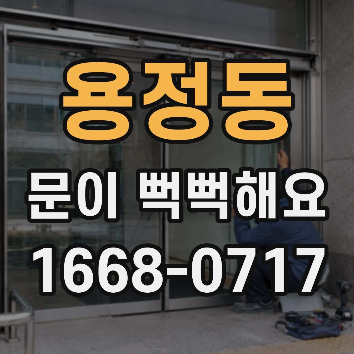 용정동 문이 뻑뻑해요