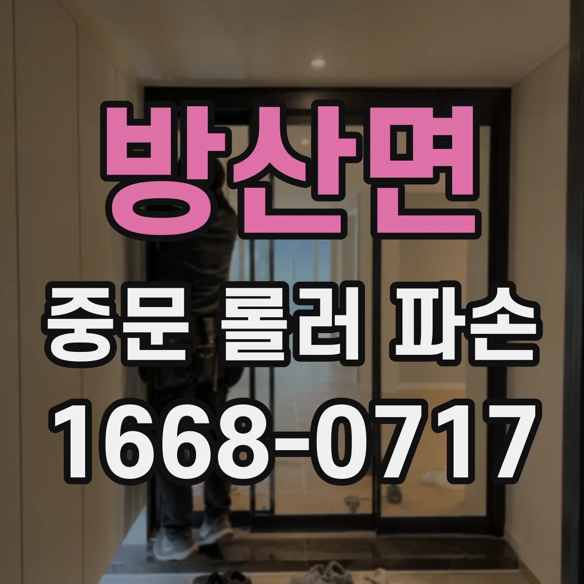 방산면 중문 롤러 파손