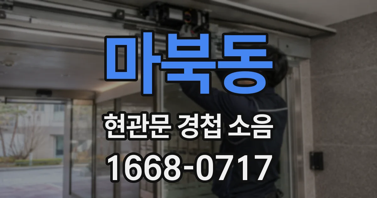 마북동 현관문 경첩 소음