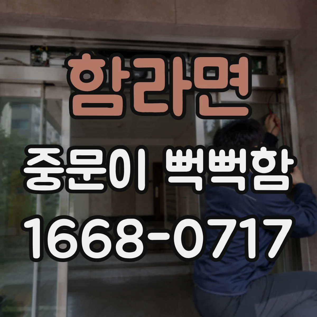 함라면 중문이 뻑뻑함