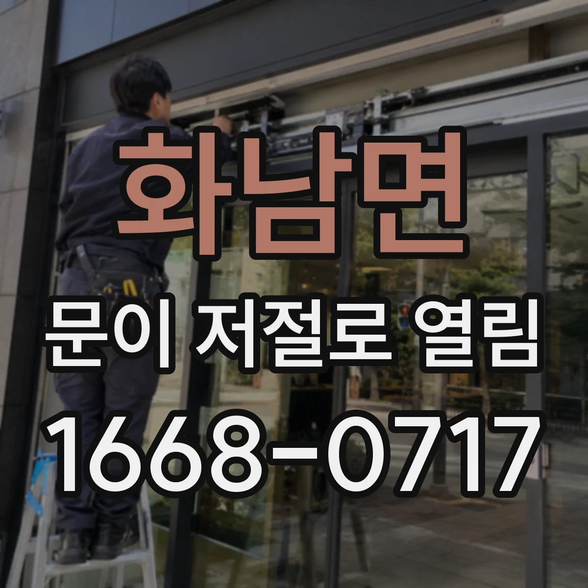 화남면 문이 저절로 열림