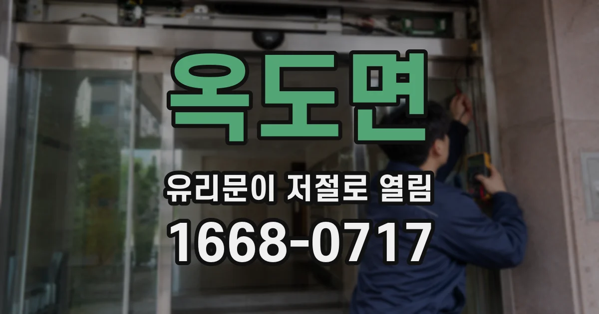 옥도면 유리문이 저절로 열림